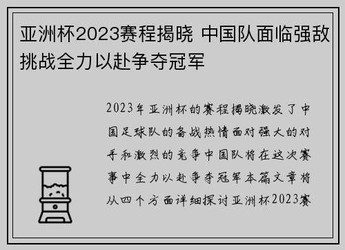 亚洲杯2023赛程揭晓 中国队面临强敌挑战全力以赴争夺冠军