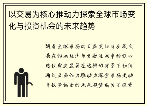 以交易为核心推动力探索全球市场变化与投资机会的未来趋势