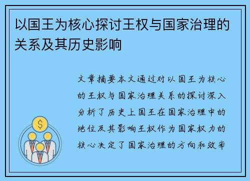 以国王为核心探讨王权与国家治理的关系及其历史影响