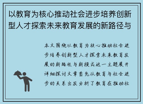 以教育为核心推动社会进步培养创新型人才探索未来教育发展的新路径与新模式