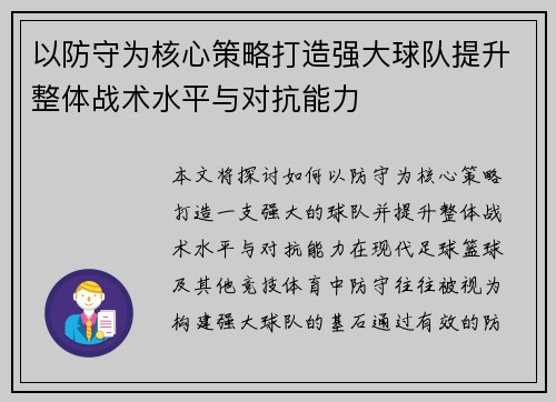 以防守为核心策略打造强大球队提升整体战术水平与对抗能力