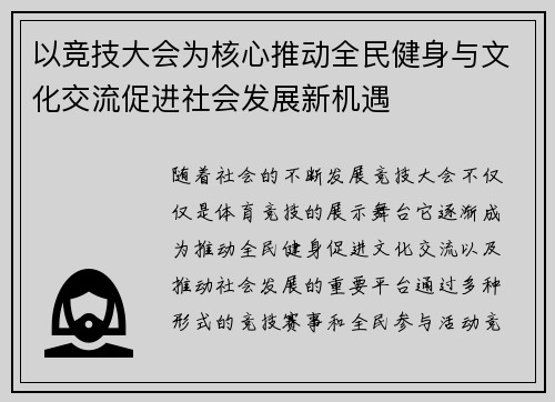 以竞技大会为核心推动全民健身与文化交流促进社会发展新机遇