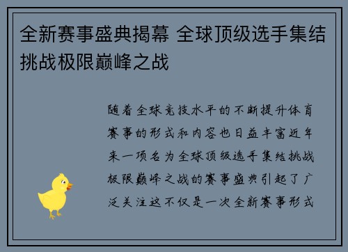 全新赛事盛典揭幕 全球顶级选手集结挑战极限巅峰之战