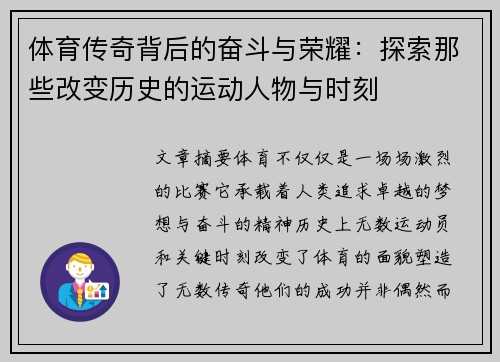 体育传奇背后的奋斗与荣耀：探索那些改变历史的运动人物与时刻