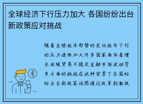 全球经济下行压力加大 各国纷纷出台新政策应对挑战