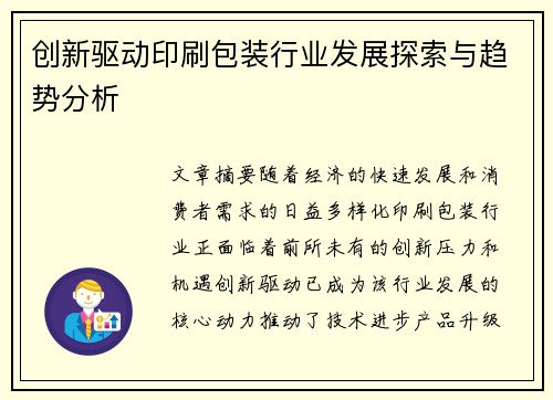 创新驱动印刷包装行业发展探索与趋势分析