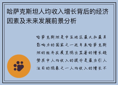 哈萨克斯坦人均收入增长背后的经济因素及未来发展前景分析