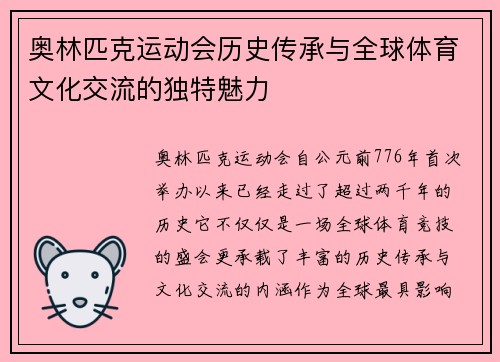 奥林匹克运动会历史传承与全球体育文化交流的独特魅力