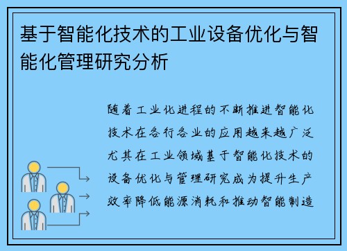 基于智能化技术的工业设备优化与智能化管理研究分析