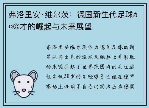 弗洛里安·维尔茨：德国新生代足球天才的崛起与未来展望