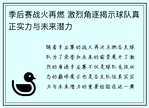 季后赛战火再燃 激烈角逐揭示球队真正实力与未来潜力
