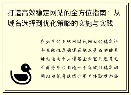 打造高效稳定网站的全方位指南：从域名选择到优化策略的实施与实践