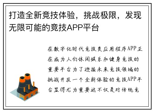 打造全新竞技体验，挑战极限，发现无限可能的竞技APP平台