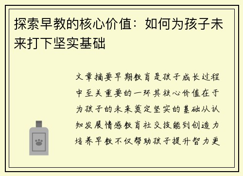 探索早教的核心价值：如何为孩子未来打下坚实基础
