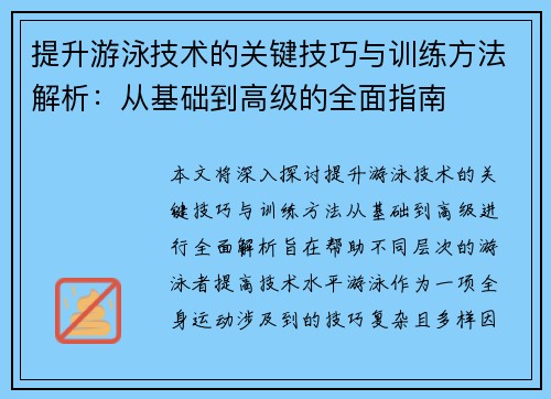 提升游泳技术的关键技巧与训练方法解析：从基础到高级的全面指南