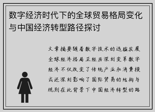 数字经济时代下的全球贸易格局变化与中国经济转型路径探讨