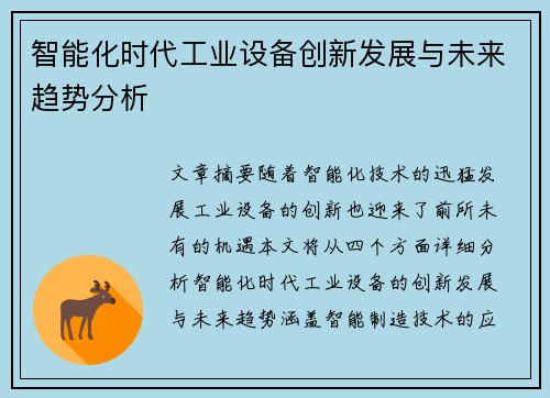 智能化时代工业设备创新发展与未来趋势分析