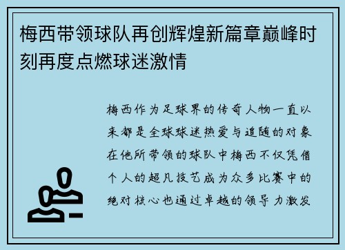 梅西带领球队再创辉煌新篇章巅峰时刻再度点燃球迷激情