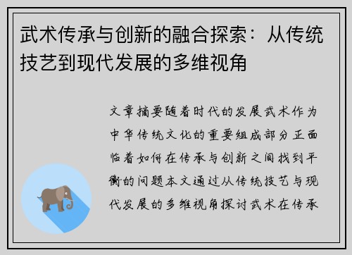 武术传承与创新的融合探索：从传统技艺到现代发展的多维视角