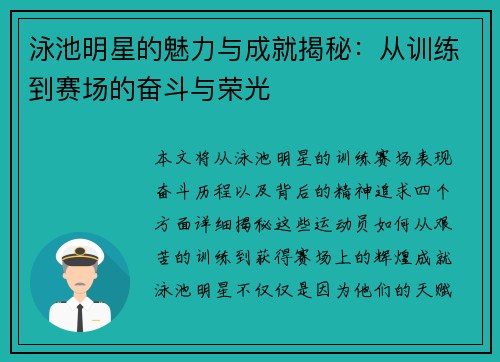 泳池明星的魅力与成就揭秘：从训练到赛场的奋斗与荣光