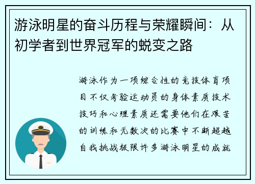游泳明星的奋斗历程与荣耀瞬间：从初学者到世界冠军的蜕变之路