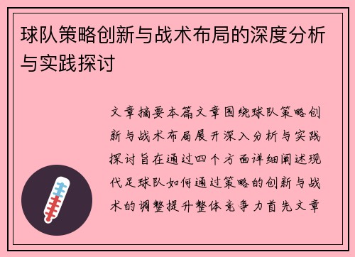 球队策略创新与战术布局的深度分析与实践探讨