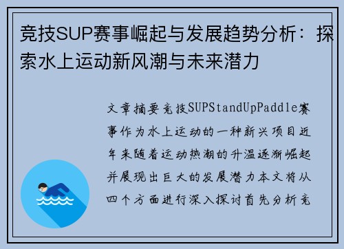 竞技SUP赛事崛起与发展趋势分析：探索水上运动新风潮与未来潜力