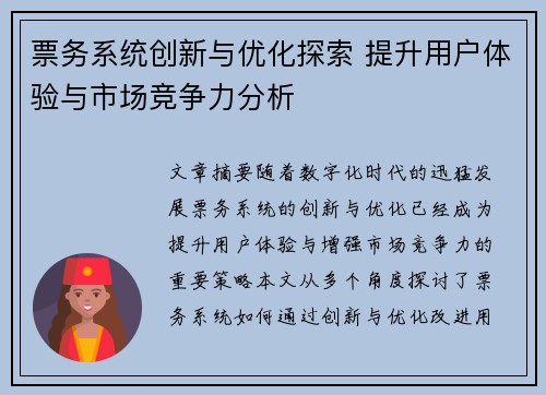 票务系统创新与优化探索 提升用户体验与市场竞争力分析