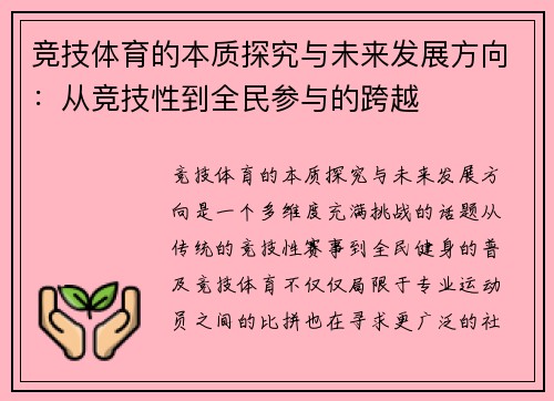 竞技体育的本质探究与未来发展方向：从竞技性到全民参与的跨越