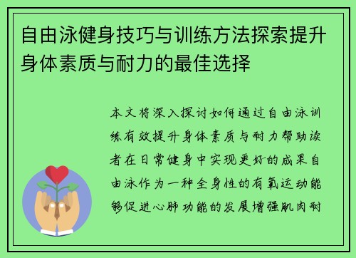 自由泳健身技巧与训练方法探索提升身体素质与耐力的最佳选择