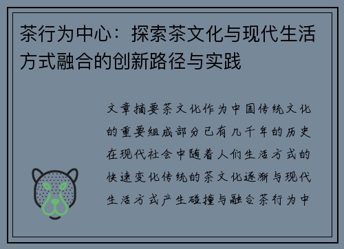 茶行为中心：探索茶文化与现代生活方式融合的创新路径与实践