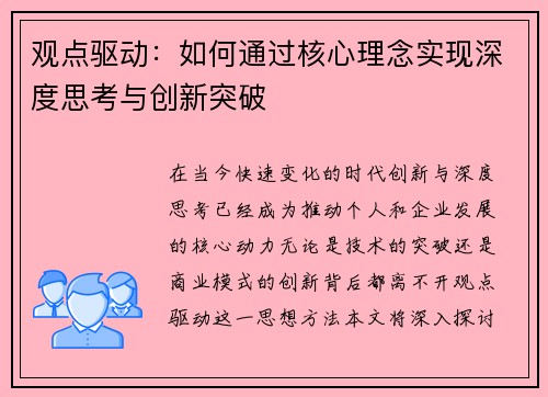 观点驱动：如何通过核心理念实现深度思考与创新突破