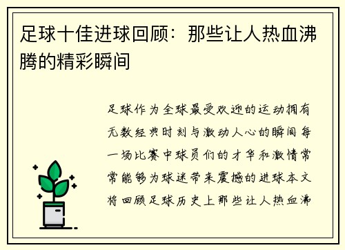 足球十佳进球回顾：那些让人热血沸腾的精彩瞬间