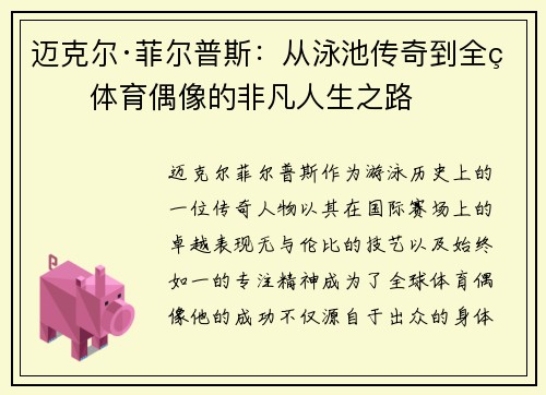 迈克尔·菲尔普斯：从泳池传奇到全球体育偶像的非凡人生之路