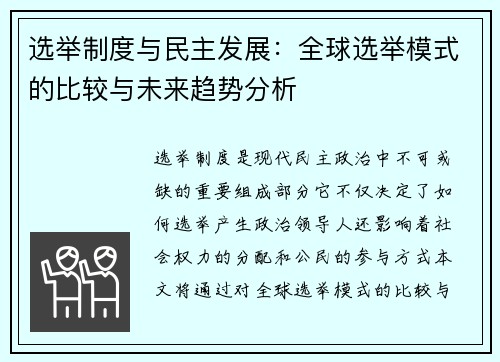 选举制度与民主发展：全球选举模式的比较与未来趋势分析