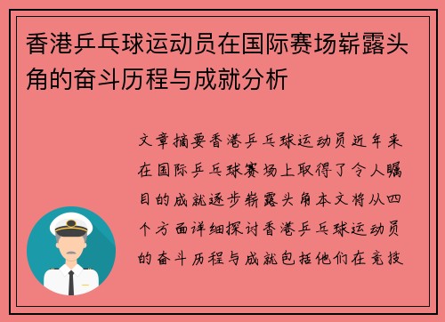 香港乒乓球运动员在国际赛场崭露头角的奋斗历程与成就分析