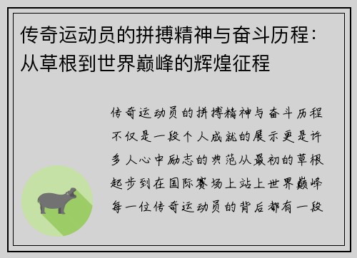 传奇运动员的拼搏精神与奋斗历程：从草根到世界巅峰的辉煌征程