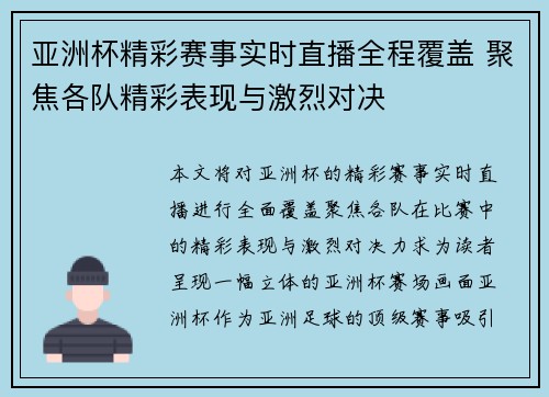 亚洲杯精彩赛事实时直播全程覆盖 聚焦各队精彩表现与激烈对决