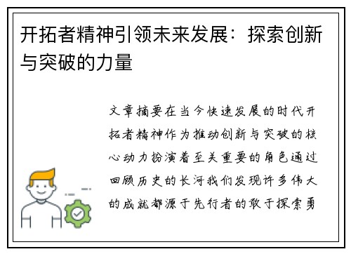开拓者精神引领未来发展：探索创新与突破的力量