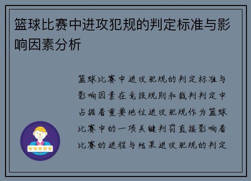 篮球比赛中进攻犯规的判定标准与影响因素分析