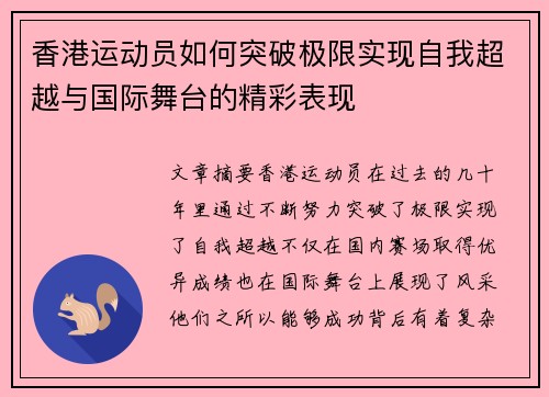 香港运动员如何突破极限实现自我超越与国际舞台的精彩表现