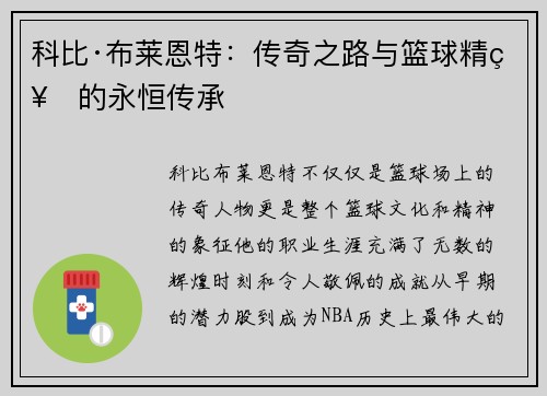 科比·布莱恩特：传奇之路与篮球精神的永恒传承