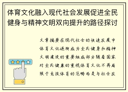 体育文化融入现代社会发展促进全民健身与精神文明双向提升的路径探讨
