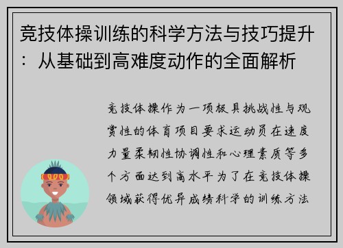 竞技体操训练的科学方法与技巧提升：从基础到高难度动作的全面解析
