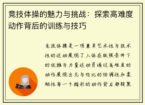 竞技体操的魅力与挑战：探索高难度动作背后的训练与技巧