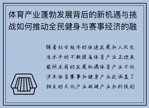 体育产业蓬勃发展背后的新机遇与挑战如何推动全民健身与赛事经济的融合发展