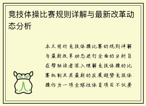 竞技体操比赛规则详解与最新改革动态分析