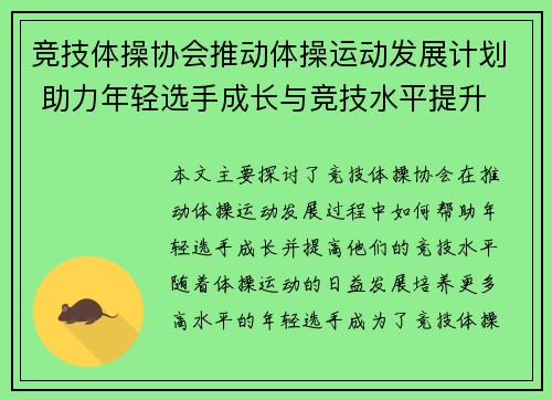 竞技体操协会推动体操运动发展计划 助力年轻选手成长与竞技水平提升