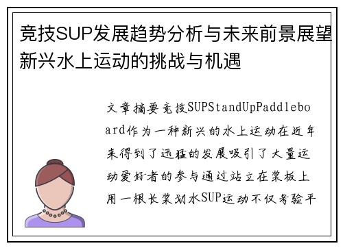 竞技SUP发展趋势分析与未来前景展望新兴水上运动的挑战与机遇