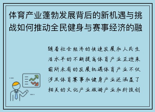 体育产业蓬勃发展背后的新机遇与挑战如何推动全民健身与赛事经济的融合发展